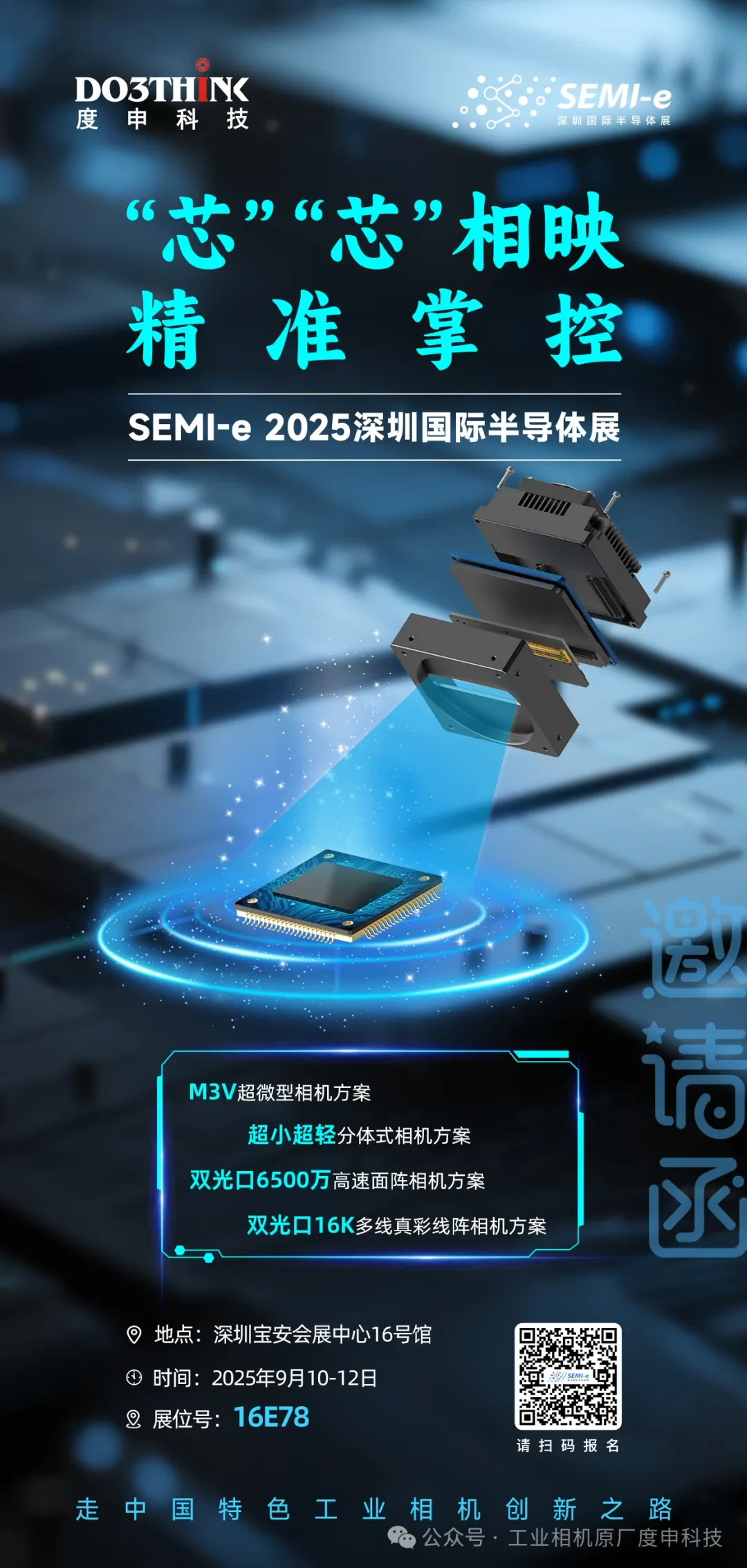 SEMI-e展会邀请函